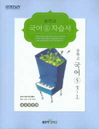 중등 국어 5 자습서 (3학년1학기) -민현식